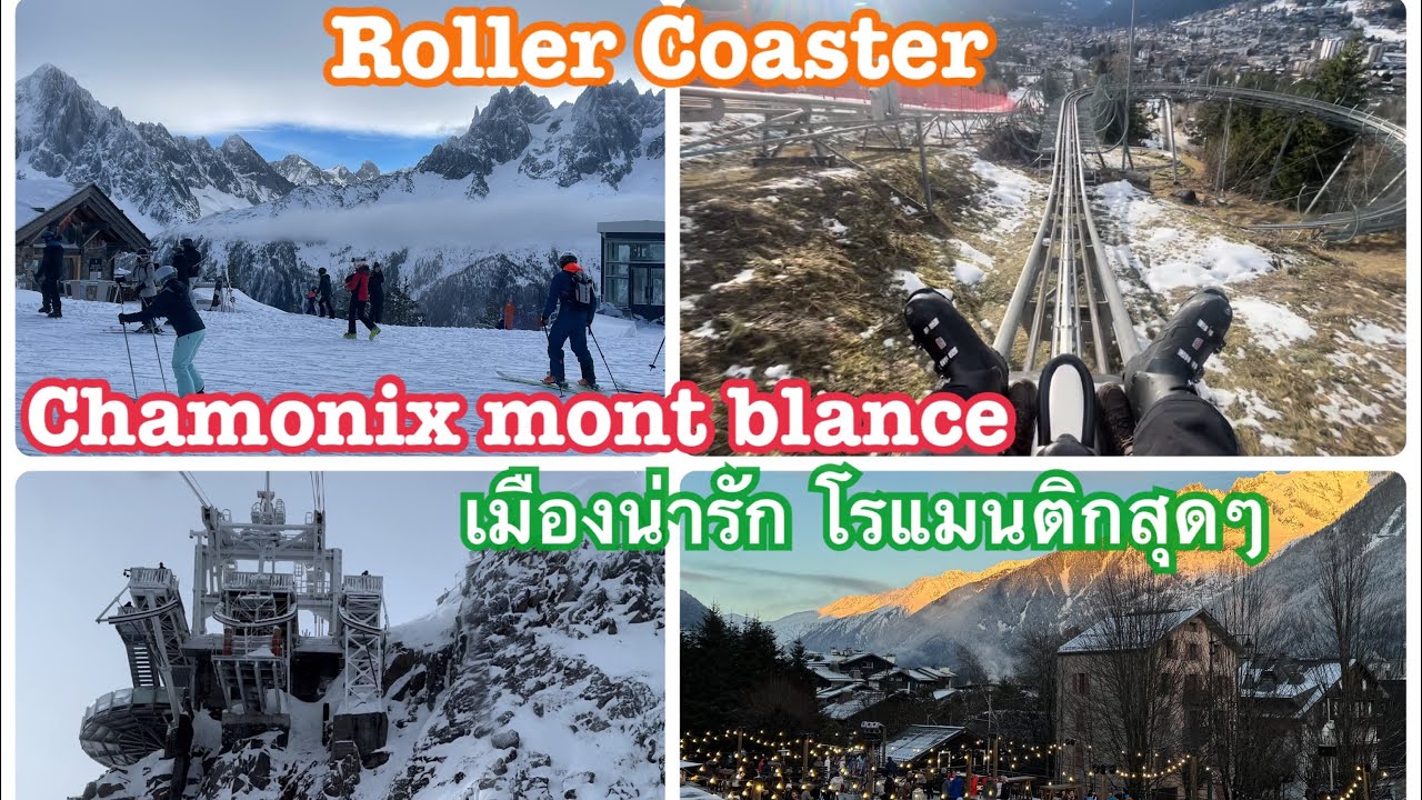 Ep.38 Chamonix Mont Blance เที่ยวชาโมนิกซ์ ฝรั่งเศส วิวสวย เล่นสกี กิจกรรมสนุกๆเยอะมาก
