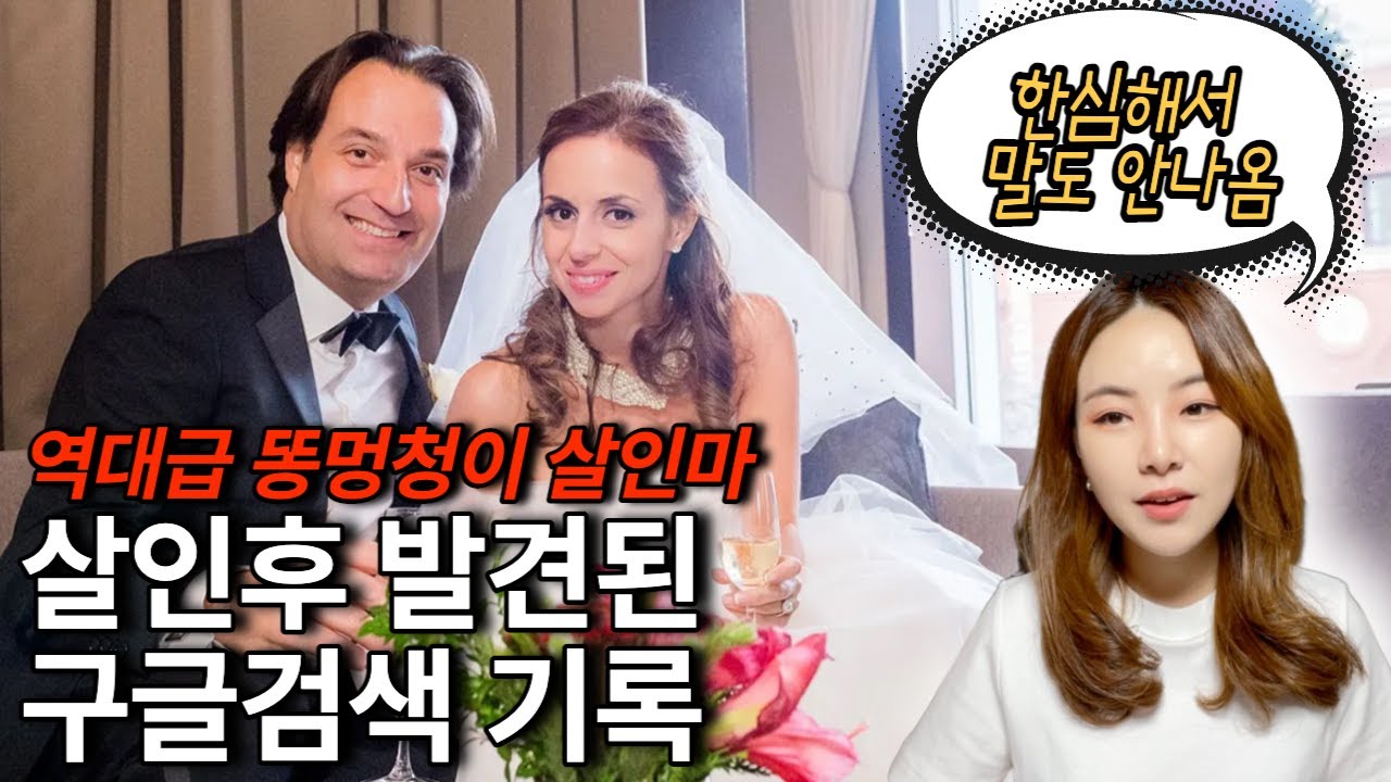 *해외사건사고* 멍청한 백수 남편이 초 고스펙 부인을 살해하면 벌어지는 일