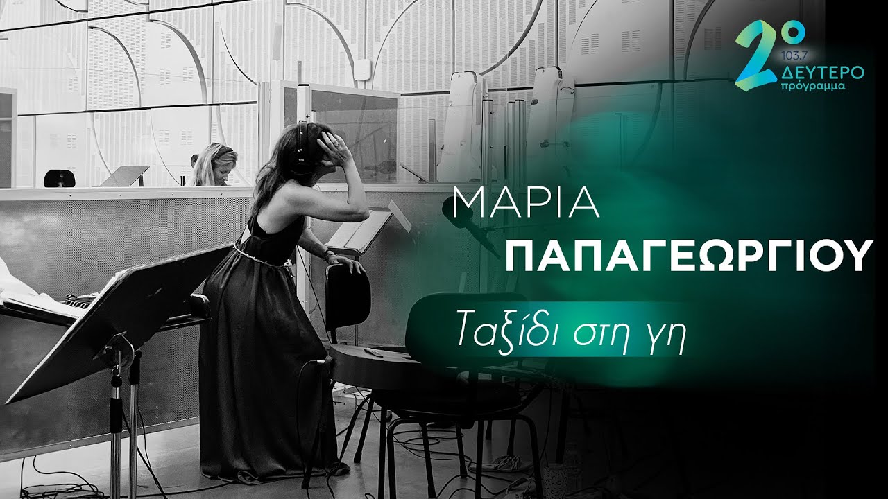 Μαρία Παπαγεωργίου - Ταξίδι Στη Γη | Ζωντανή Ηχογράφηση @Δεύτερο Πρόγραμμα