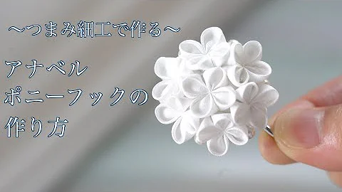つまみ細工 つまみ細工