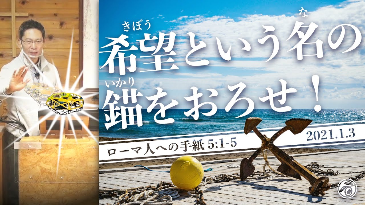 希望という名の錨をおろせ