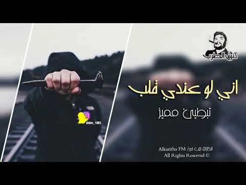 اني لو عندي قلب ما احب بعد عراقي حزين