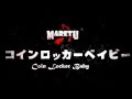 コインロッカーベイビー/MARETU 【全曲試聴クロスフェード】