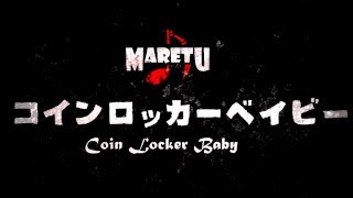 コインロッカーベイビー/MARETU 【全曲試聴クロスフェード】 chords