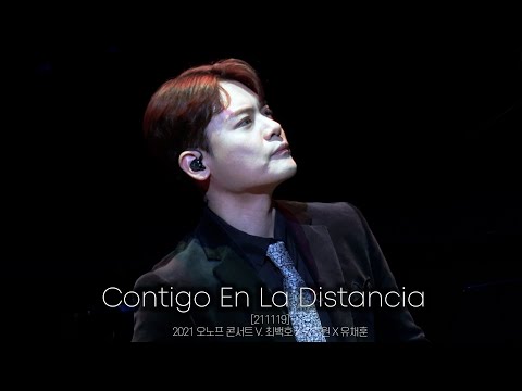 [4K] Contigo En La Distancia_유채훈 (211119) [2021 오노프 콘서트 V.최백호 X 박주원 X 유채훈]