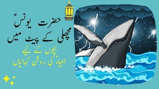 Quran Stories for Kids in Urdu  | حضرت یونسؑ مچھلی کے پیٹ میں | Prophet Stories | Ramadan for Kids screenshot 3