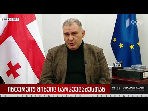 ინტერვიუ მიხეილ სარჯველაძესთან - რატომ იყო აუცილებელი მანდატის შეწყვეტა ოპოზიციონერი დეპუტატებისთვის