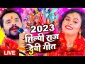 Navratri Bhakti Song 2023 New Devi Geet | नवरात्रि स्पॆशल गीत🌹Bhojpuri Devi Geet Bhajan
