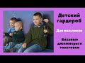 Базовый гардероб для мальчиков. Вязаные джемперы и толстовки. Вязание спицами