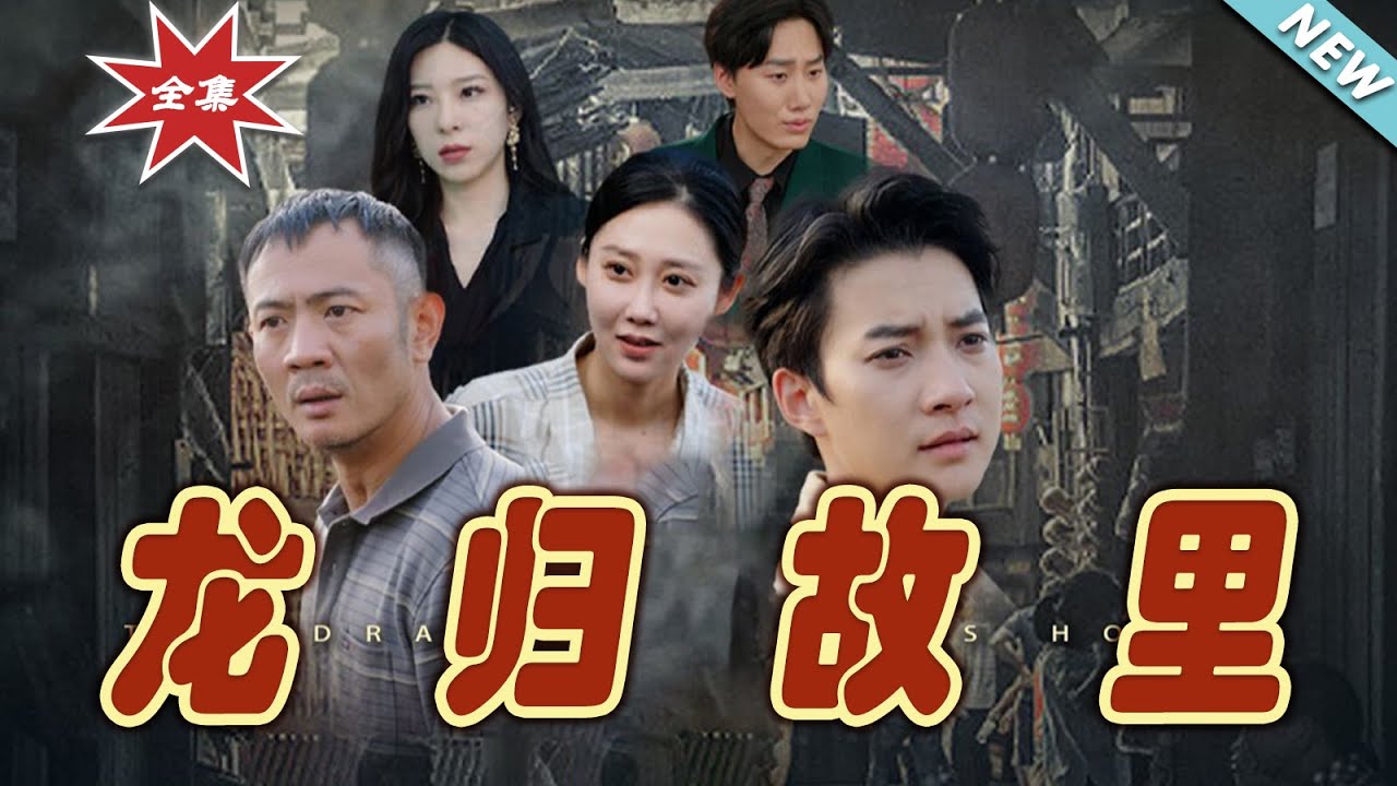 龍歸故里：戰神迴歸揭秘身世