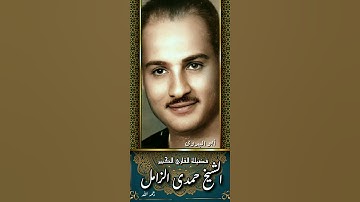 إبداااع لفضيلة القارئ الشيخ/حمدى الزامل- من سورة يس
