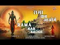 Rama kab aaoge      ram bhajan  shahzad ali  nehal s  santosh t  sdv devotional
