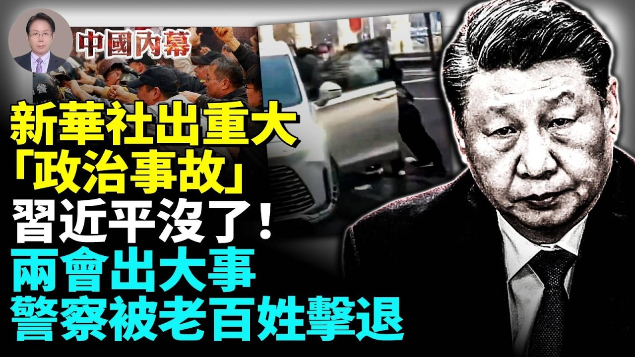 新華社出重大「政治事故」，提前預告習近平「沒了」！兩會出大事，警察被民眾擊退  #中國内幕