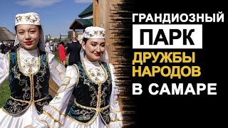 Грандиозный ПАРК ДРУЖБЫ НАРОДОВ в Самаре!