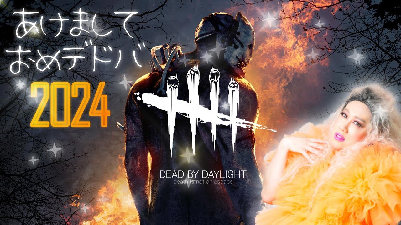 あけましておめデドバ2024【Dead by Daylight】