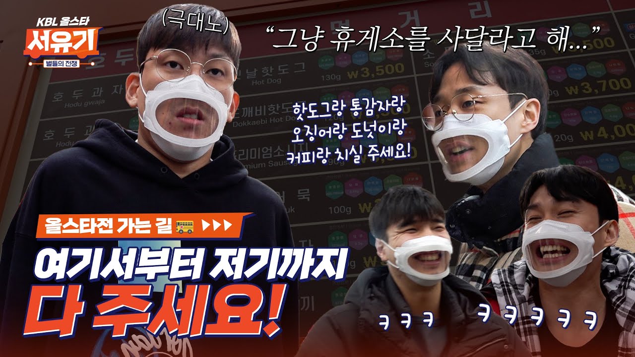 휴게소와 농구선수 20명의 조합이 이렇게나 무섭습니다...😲🌭 | KBL 올스타 서유기 1편