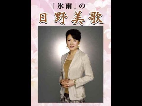 「氷雨」日野美歌　歌唱／夢ほたる