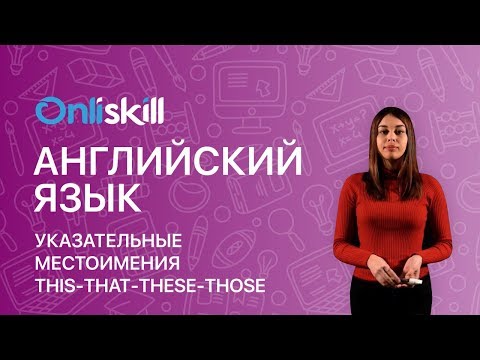 АНГЛИЙСКИЙ ЯЗЫК 5 класс: Указательные местоимения This-that-these-those