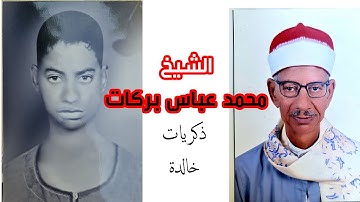 القارئ الشيخ / محمد عباس بركات ماتيسر من  آخر سورة يس وأول الصافات وذكريات خالدة