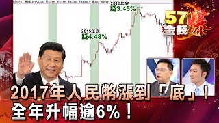 2017年人民幣漲到「底」！全年升幅逾6%！ - 葉俊敏 曾煥文《５７金錢爆精選》2017.1226