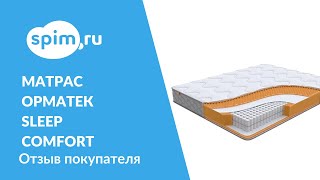 Матрас Орматек Sleep Comfort. Честный обзор о модели от нашего покупателя. #матрас #топ