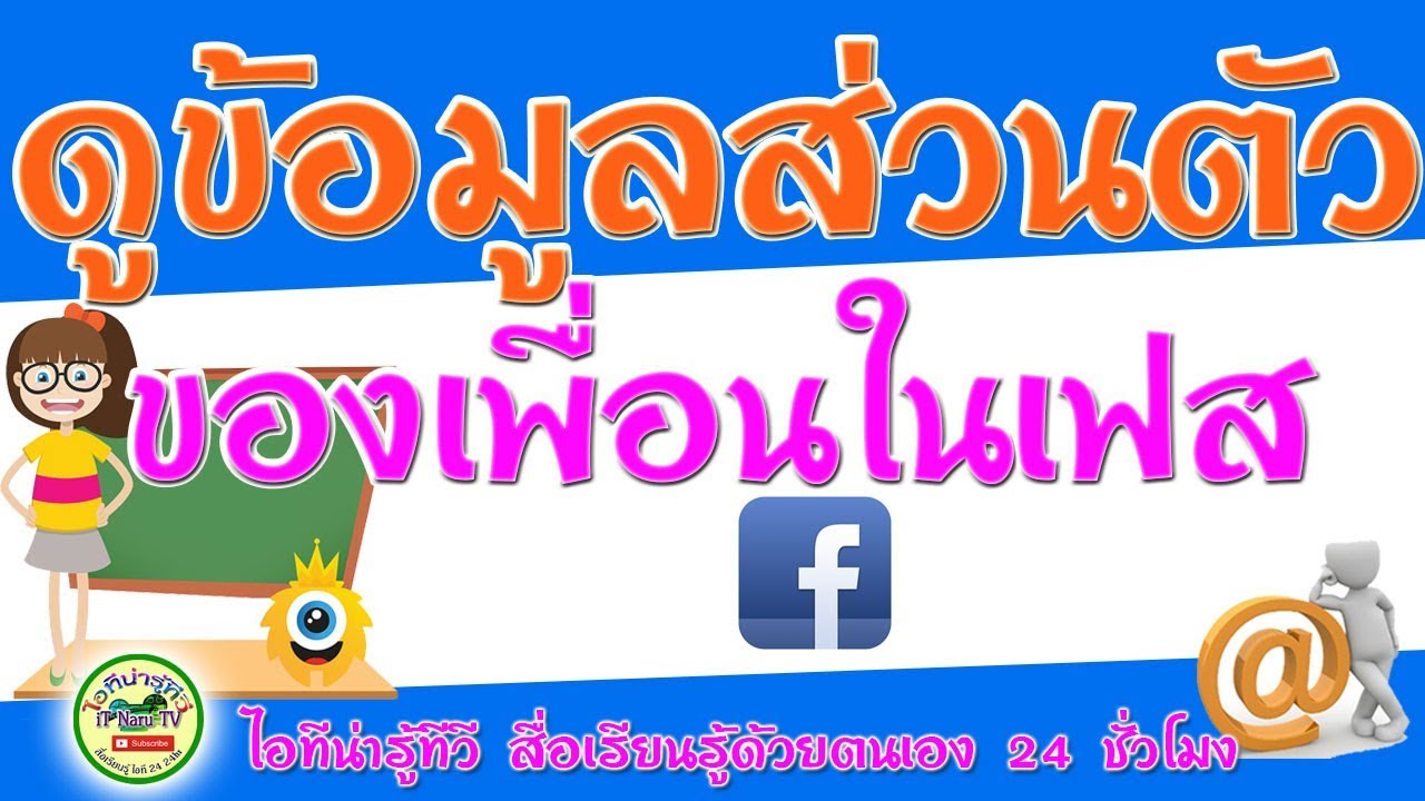 แอบส่องข้อมูลส่วนตัวเพื่อนบนเฟสบุ๊ค Facebook  2019 #ไอทีน่ารู้ทีวี