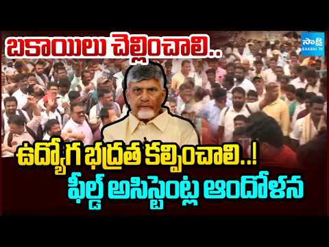 Clear Our Pending Dues.. Ensure Job Security!” | Field Assistants Protest in Vijayawada | Sakshi TV - SAKSHITV