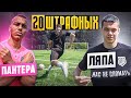 20 ШТРАФНЫХ: ПАНТЕРА vs. ЛЯПА / ведущий - ПРОКОП и новый РЕКОРД канала?!