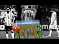 عصام الشوالي انت ضيع ياميسي واحنا نشربها فداك ياميسي فداك يا أفضل لاعب بالتاريخ 