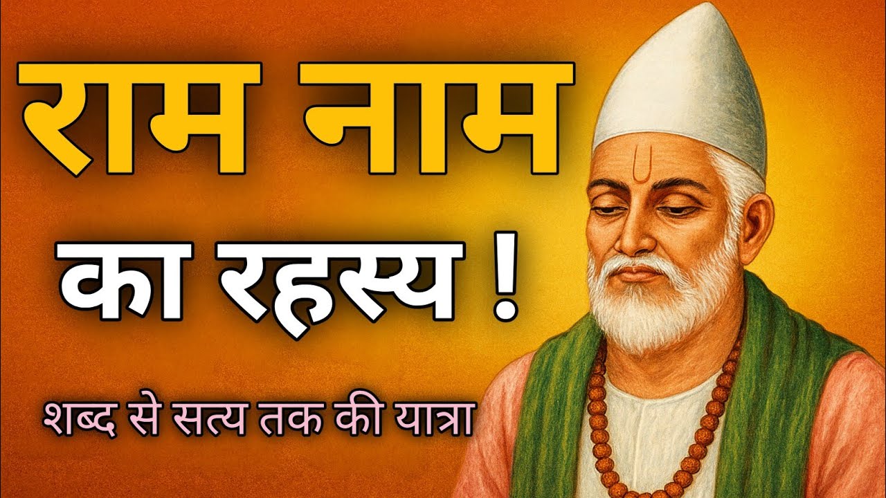 राम नाम का रहस्य: शब्द से सत्य तक की यात्रा | कबीर वाणी