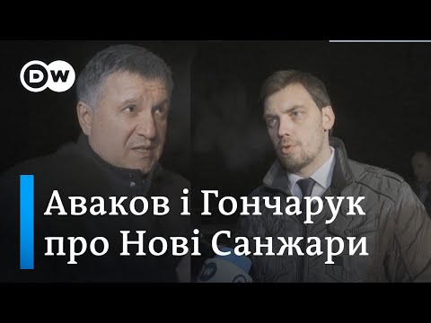 Гончарук і Аваков про Нові Санжари й евакуйованих з Китаю через коронавірус українців - DW Ukrainian.