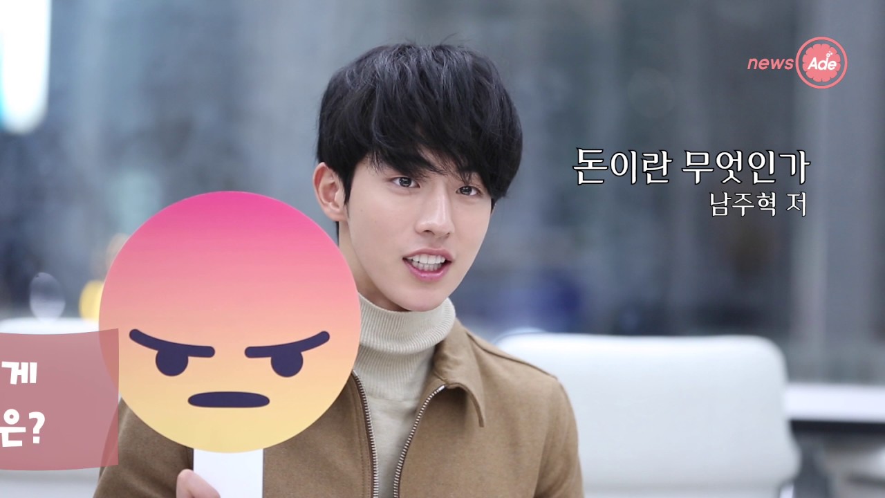 남주혁이 좋아하는 걸그룹은? ㅋㅋ