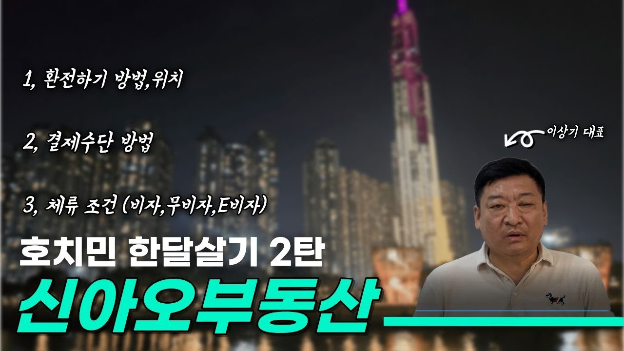 호치민 한달살기 2탄｜환전·결제·비자 완전정리! 처음 오면 이건 꼭 보세요#신아오부동산#베트남비자