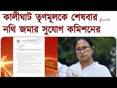 TMC News | বেলা ৩টায় কমিশনে ডাক কালীঘাট TMC-কে| Zee 24 Ghanta