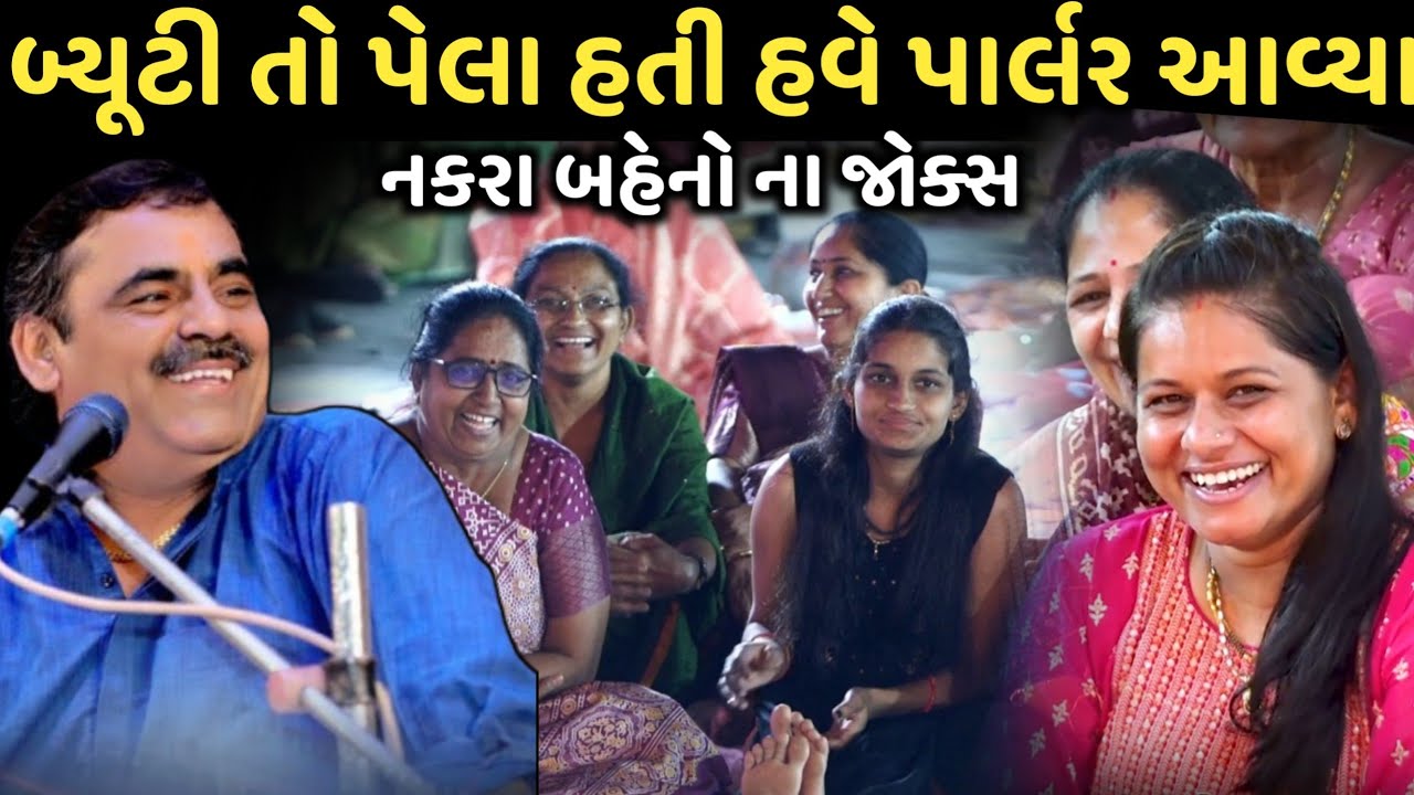 બ્યુટી તો પેલા હતી હવે પાર્લર આવ્યા | New Comedy Jokes 2025 | Mayabhai Ahir | Dil No Dayro 