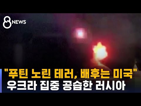 "푸틴 노린 테러…배후는 미국" 우크라 집중 공습한 러시아 / SBS 8뉴스