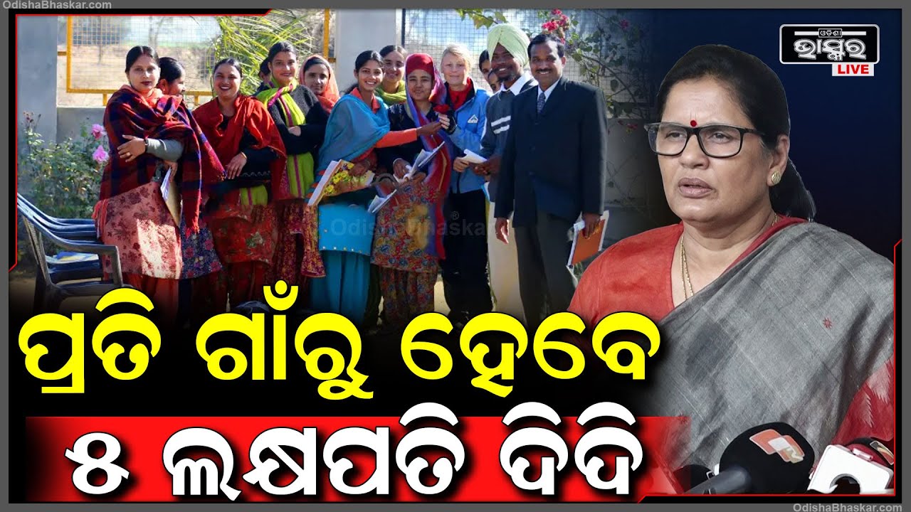 ପ୍ରତି ଗାଁରୁ ହେବେ  5 ଲକ୍ଷପତି ଦିଦି..ସମସ୍ତ ସୁବିଧା ମିଳିବ ମହିଳା ମାନଙ୍କୁ