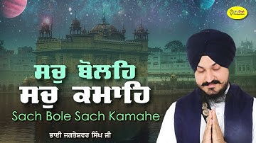ਸਚੁ ਬੋਲਹਿ ਸਚੁ ਕਮਾਹਿ | Sach Bole Sach Kamahe | Bhai Jagteshwar Singh Ji