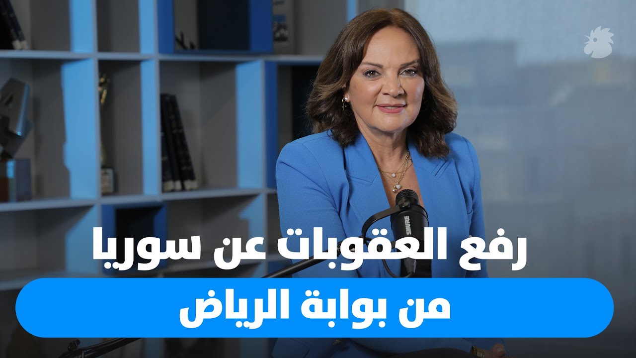 رفع العقوبات عن سوريا بالقاموس اللبناني.... اية انعكاسات؟