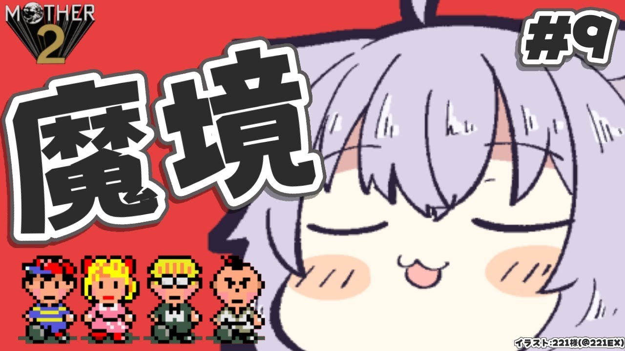 【MOTHER2】大人も子供も、おねーさんも猫も#9【ホロライブ/猫又おかゆ】