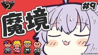 【MOTHER2】大人も子供も、おねーさんも猫も#9【ホロライブ/猫又おかゆ】