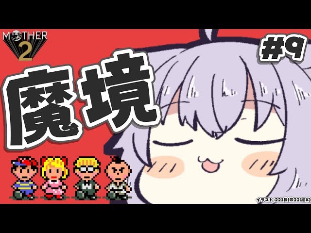 【MOTHER2】大人も子供も、おねーさんも猫も#9【ホロライブ/猫又おかゆ】のサムネイル