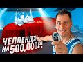 НАЙДИ КЛЮЧ и ЗАБЕРИ МАШИНУ за 500,000р! ЧЕЛЛЕНДЖ