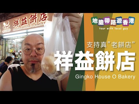 【地膽帶路遊香港】祥益餅店 真正的"老餅店" Gingko House O Bakery