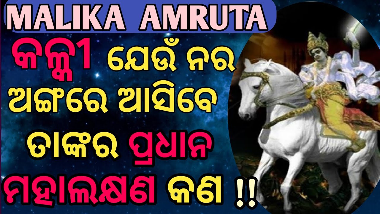 କେଉଁ ମହାଲକ୍ଷଣଧାରୀ ନର ଅଙ୍ଗରେ ଶ୍ରୀଜଗନ୍ନାଥ ଆସିବେ । Malika Bachana Odia । Kalki Avatar । Malika Amruta ।