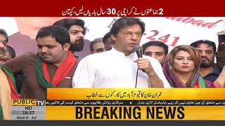 Imran Khan speech in Karachi (Qayyumabad) | 4th july 2018 | Public News