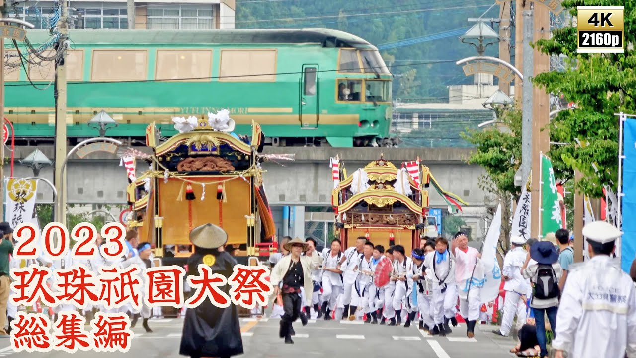 2024年が待ち遠しい！　玖珠祇園大祭　令和5年 （2023） 総集編　／　森祇園　北山田祇園　塚脇祇園　野上祇園　下旦祇園　【 4K 】