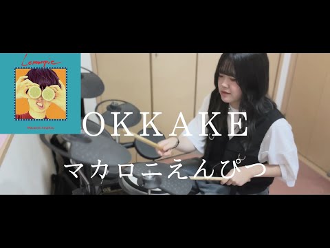 「OKKAKE」をドラムで叩いてみた【マカロニえんぴつ】