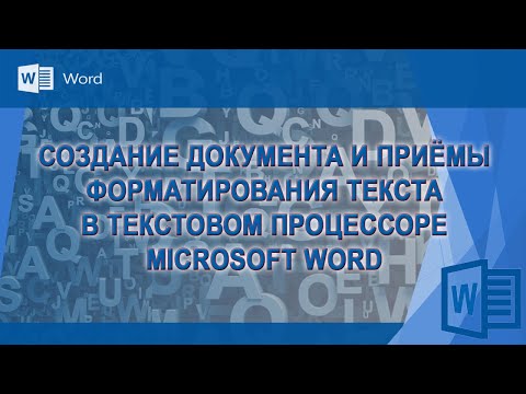 Создание текстового документа Word. Приемы форматирования