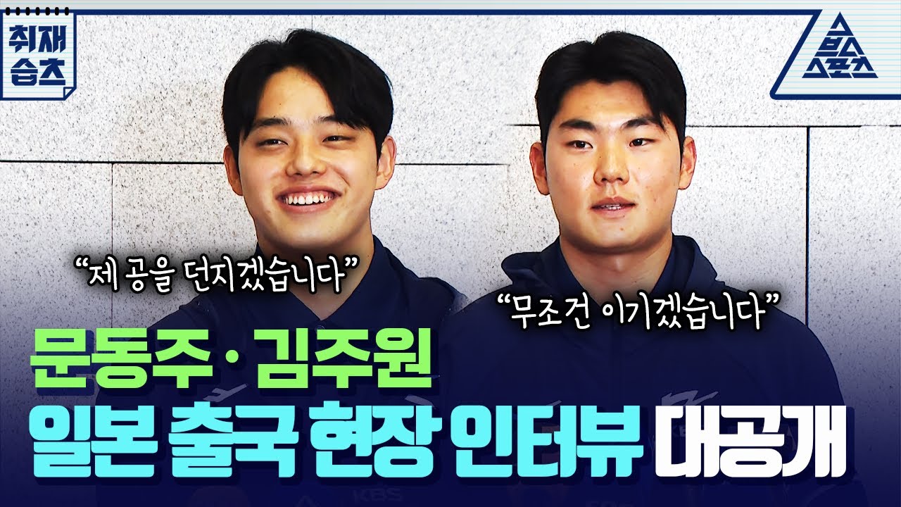 이제는 일본이다⚡일본전을 앞둔 대표팀의 소감은?! [습츠_취재]